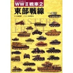 ＷＷ２戦車　ビジュアルガイド　２　東部戦線