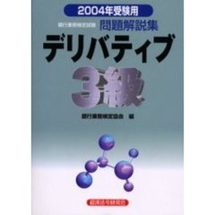 銀行業務検定試験問題解説集デリバティブ３級　２００４年受験用