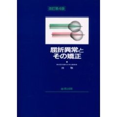 屈折異常とその矯正　改訂第４版