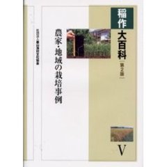 稲作大百科　５　第２版　農家・地域の栽培事例