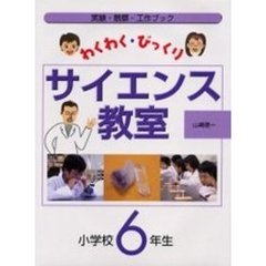 わくわく・びっくりサイエンス教室　実験・観察・工作ブック　小学校６年生