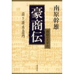 豪商伝　指宿の太平次