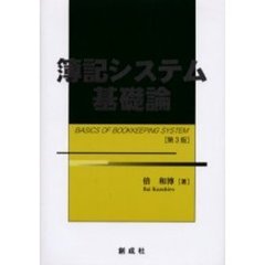 簿記システム基礎論　第３版