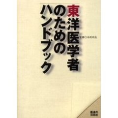 東洋医学者のためのハンドブック