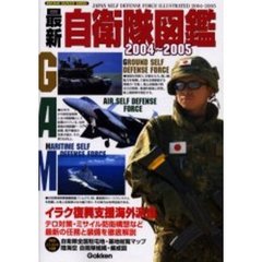 自衛隊図鑑　最新　２００４～２００５
