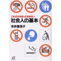 これだけは知っておきたい社会人の基本