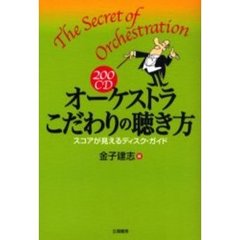 ２００ＣＤオーケストラこだわりの聴き方　スコアが見えるディスク・ガイド
