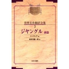 昭和初期世界名作翻訳全集　３　復刻　オンデマンド版　ジヤングル　前篇　原本：春陽堂　昭和７年刊