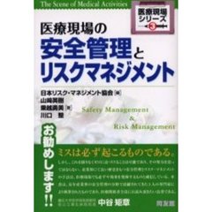 医療現場の安全管理とリスクマネジメント