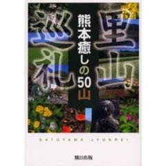里山巡礼　熊本癒しの５０山