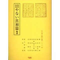 柳樽餘稿　やない筥初篇　輪講