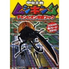 【中古】 甲虫王者ムシキングチャンピオン攻略ブック ２００４年春カード完全対応/小学館 61IMTQLp97L._AC_SY200_QL15_.jpg