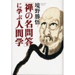 「禅の名問答」に学ぶ人間学