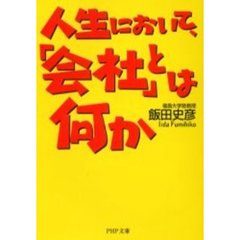 人生において、「会社」とは何か