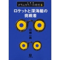 メタルカラーの時代　６　文庫版　ロケットと深海艇の挑戦者