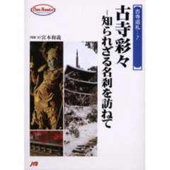 古寺彩々　知られざる名刹を訪ねて