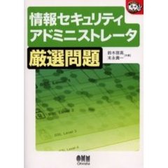 情報セキュリティアドミニストレータ厳選問