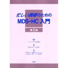 忙しい現場のためのＭＤＳ－ＨＣ入門　第２版