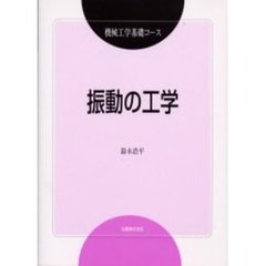 振動の工学