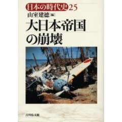 日本の時代史　２５　大日本帝国の崩壊