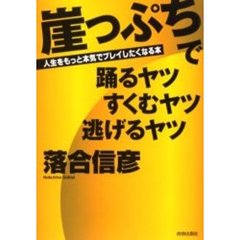 崖っぷちで踊るヤツすくむヤツ逃げるヤツ　人生をもっと本気でプレイしたくなる本
