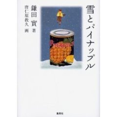 雪とパイナップル