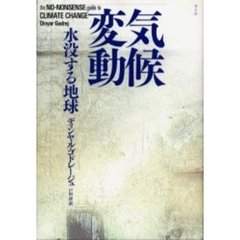 気候変動　水没する地球