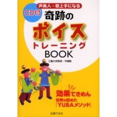 奇跡のボイストレーニングＢＯＯＫ　声美人・歌上手になる　効果てきめん世界が認めた『ＹＵＢＡメソッド』