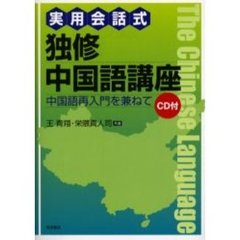 実用会話式独修中国語講座　中国語再入門を兼ねて