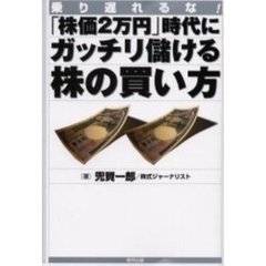 「株価２万円」時代にガッチリ儲ける株の買い方　乗り遅れるな！