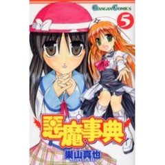 悪魔事典　　　５