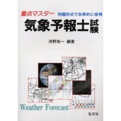 重点マスター気象予報士試験　例題形式で効率的に修得　第７版