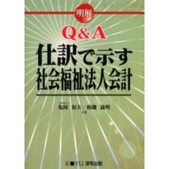 明解Ｑ＆Ａ仕訳で示す社会福祉法人会計