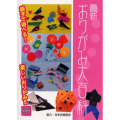 最新おりがみ大百科
