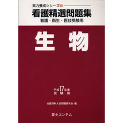 看護精選問題集生物　看護・衛生・医技受験用　平成１７年度受験用