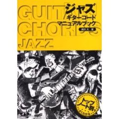楽譜　ジャズギターコードマニュアルブック