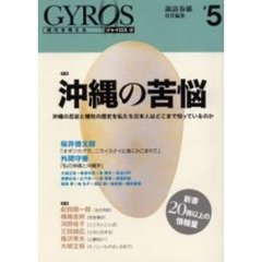 ジャイロス　現代を考える　＃５　特集沖縄の苦悩