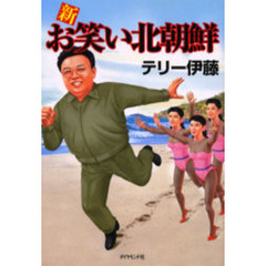 新お笑い北朝鮮