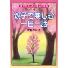 親子で楽しむ一日一話