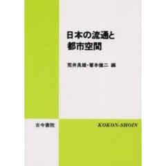 日本の流通と都市空間