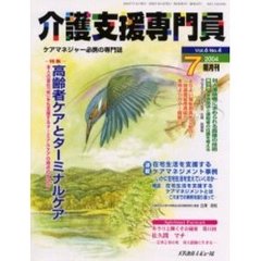 介護支援専門員　Ｖｏｌ．６Ｎｏ．４　特集・高齢者ケアとターミナルケア