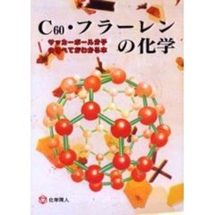 Ｃ６０・フラーレンの化学　ＰＯＤ版