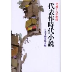 代表作時代小説　平成１６年度
