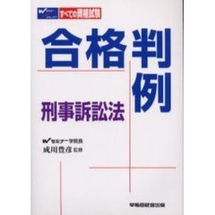 合格判例　刑事訴訟法