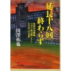 「延長十八回」終わらず　伝説の決勝戦「三沢ＶＳ松山商」ナインたちの二十五年