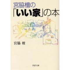 宮脇檀の「いい家」の本