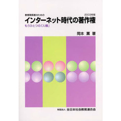 インターネット時代の著作権　もうひとつの「人権」　２００３年版