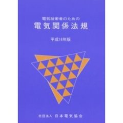 電気技術者のための電気関係法規　平成１６年版