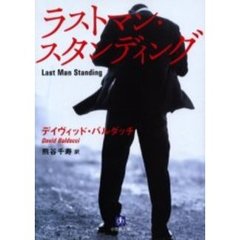 ラストマン・スタンディング