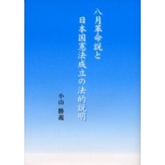 八月革命説と日本国憲法成立の法的説明